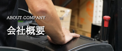 会社概要