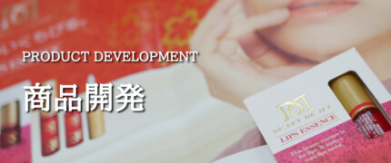商品開発