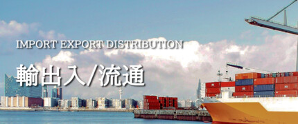 輸出入流通